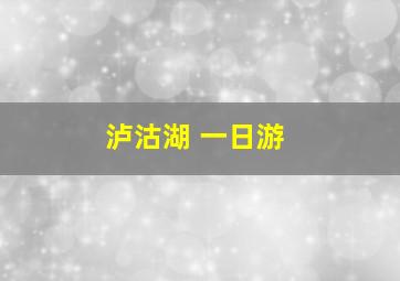 泸沽湖 一日游